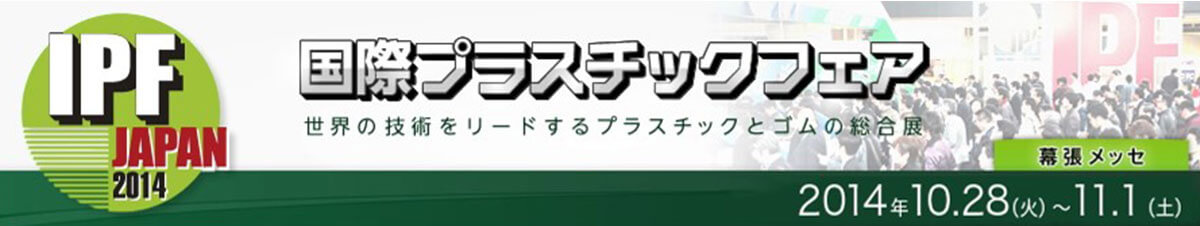 2014年－日本
IPF國際橡塑膠展