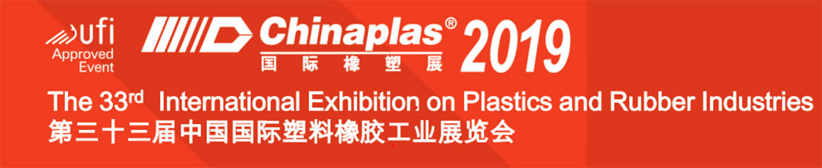 2019年 - 中國廣州
CHINAPLAS 國際橡塑展