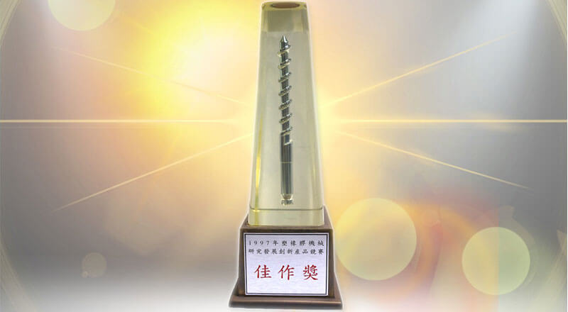 榮獲「塑橡膠機械研究發展創新產品競賽」佳作獎之殊榮。