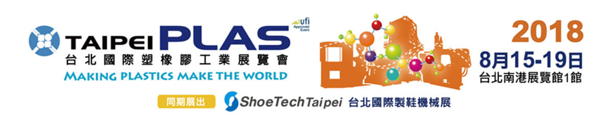 2018年 - 台灣台北
TAIPEIPLAS 國際塑橡膠工業展