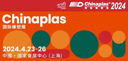 2024年 - 中國上海
CHINAPLAS 國際橡塑展