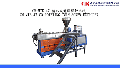 CM-MTE 47積木式雙螺桿押出機