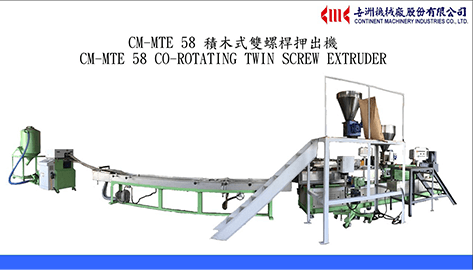 CM-MTE 58積木式雙螺押出機