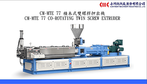 CM-MTE 77 積木式雙螺桿押出機