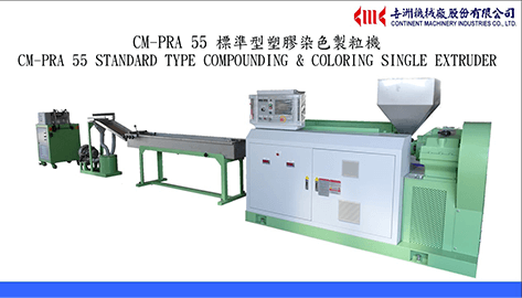 CM-PRA 55 標準型塑膠染色製粒機