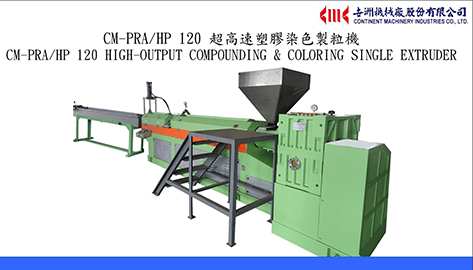 CM-PRA/HP 120 超高速塑膠染色製粒機