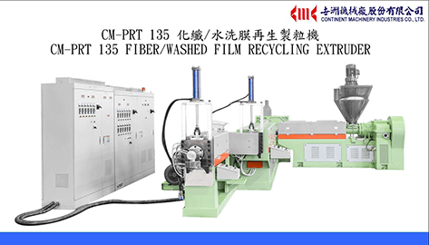 CM-PRT 135 化纖水洗膜再生製粒機