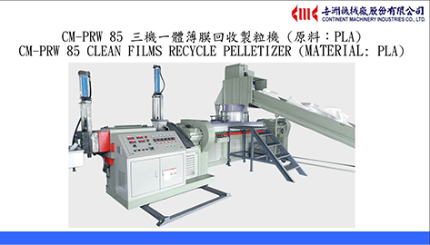 CM-PRW 85 三機一體薄膜回收製粒機 (原料 :PLA)